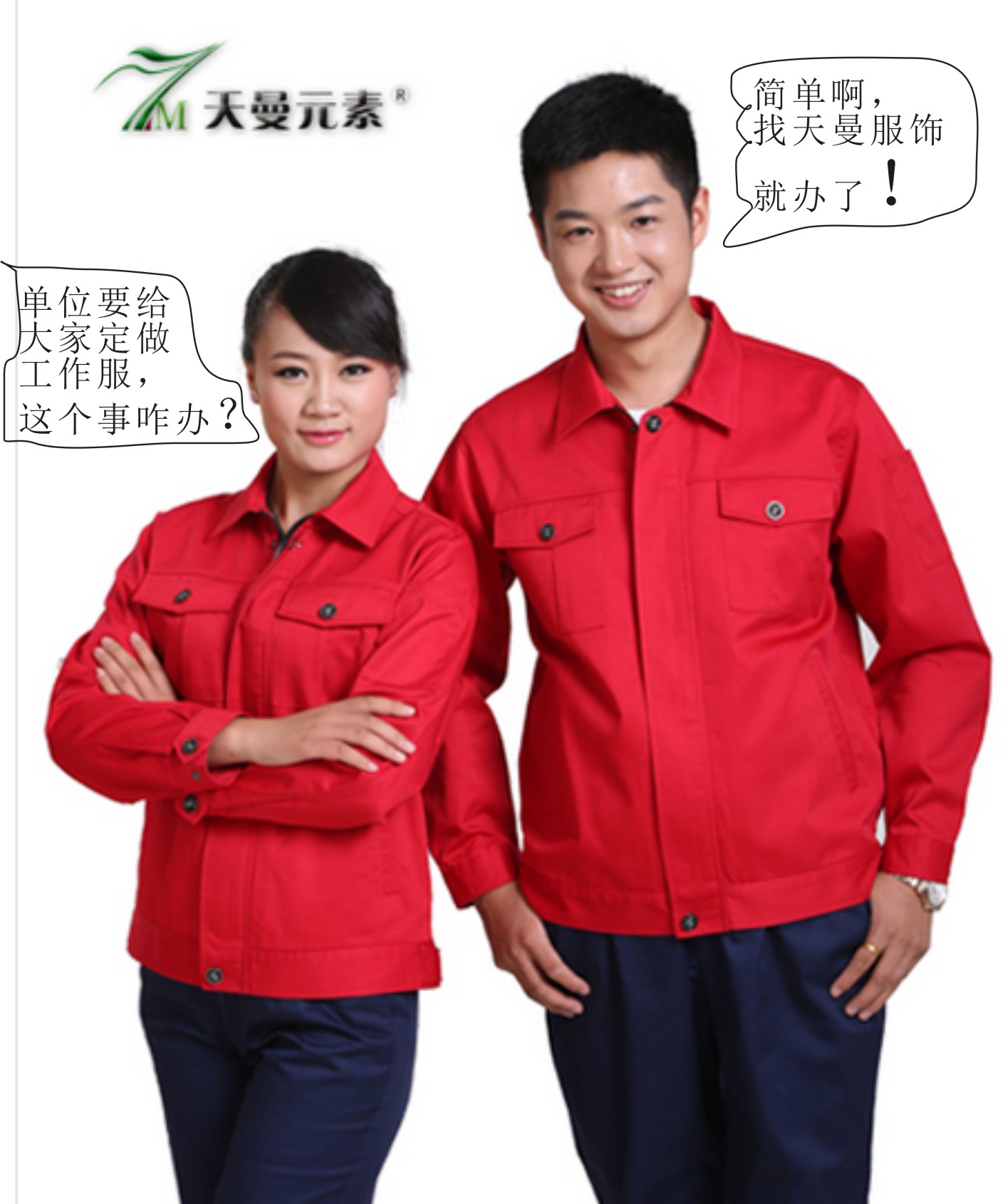 單位要給大家定做工作服，這事兒咋辦