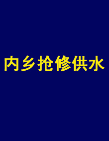 內鄉縣自來水公司供水搶修現貨工作服出貨了！