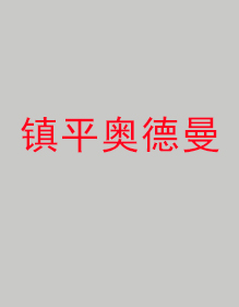 鎮平奧德曼分公司工作服成功出貨！